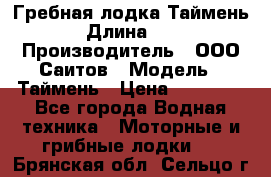 Гребная лодка Таймень › Длина ­ 4 › Производитель ­ ООО Саитов › Модель ­ Таймень › Цена ­ 44 000 - Все города Водная техника » Моторные и грибные лодки   . Брянская обл.,Сельцо г.